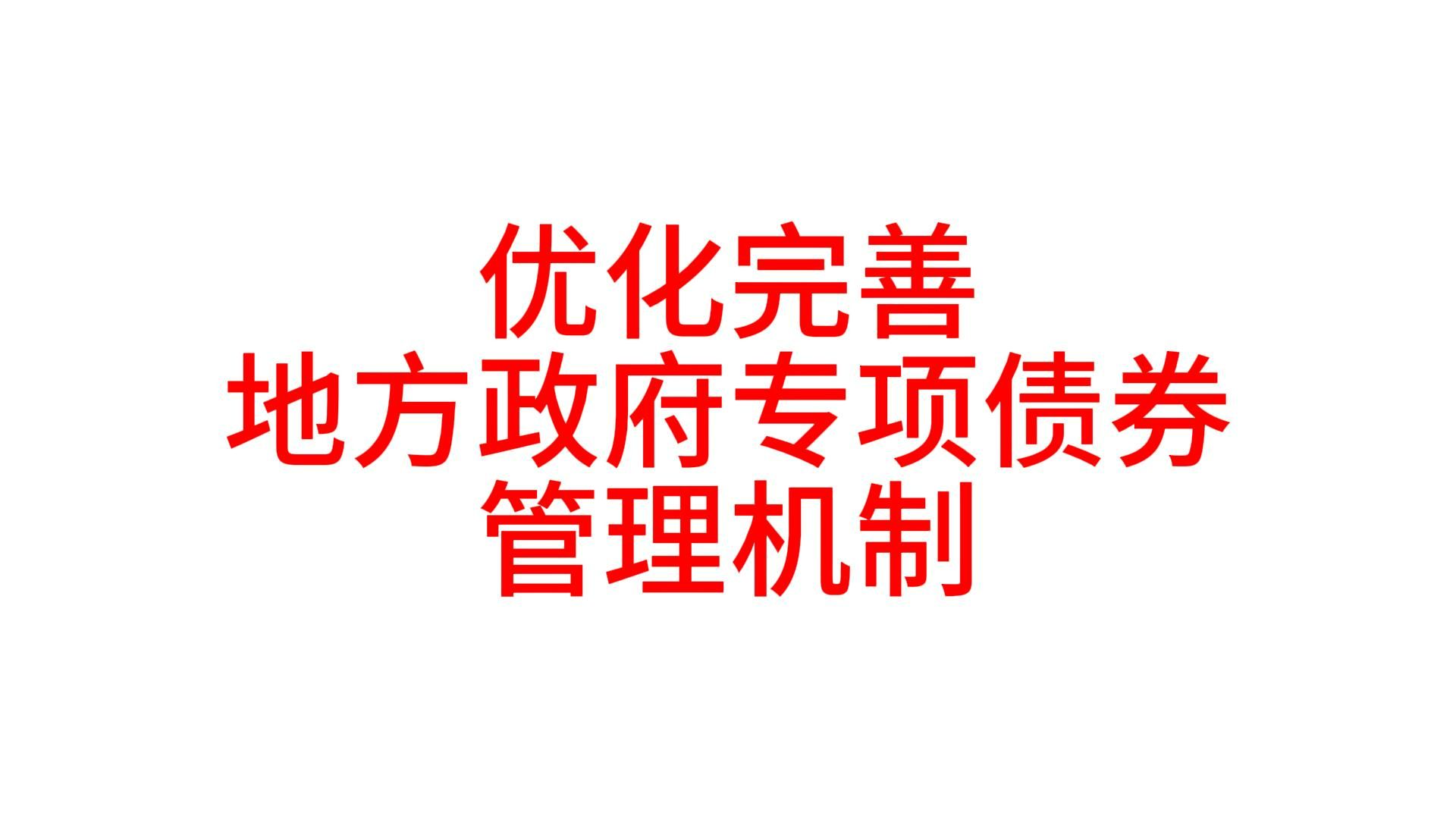 国务院办公厅关于优化完善 地方政府专项债券管理机制的意见哔哩哔哩bilibili