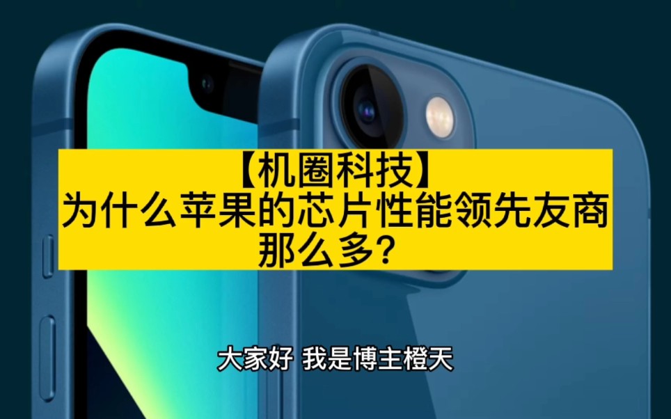 【机圈科技】为什么苹果的芯片性能领先友商那么多?哔哩哔哩bilibili