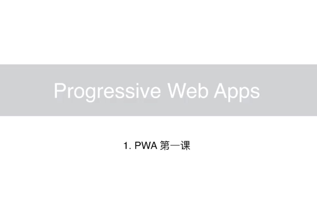 【PWA 教程】PWA 第一课哔哩哔哩bilibili