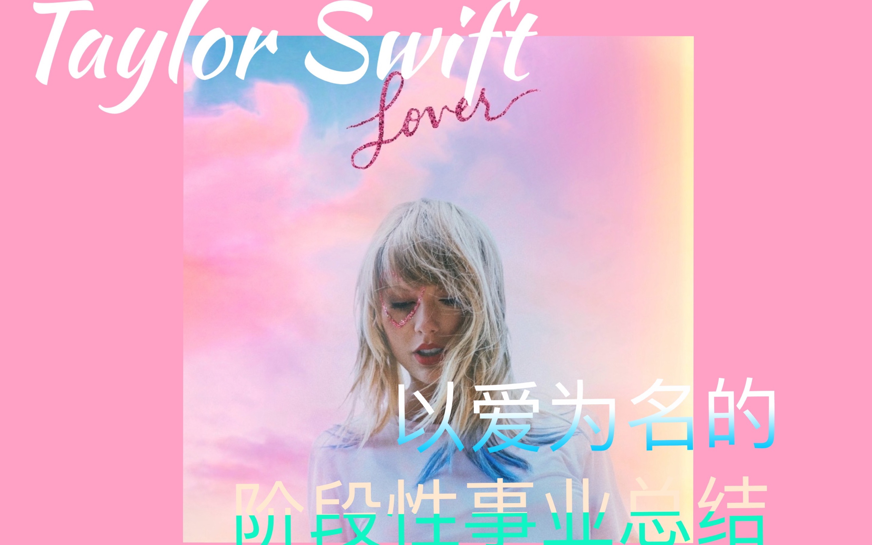 【丧刺猬乐评】LoverTaylor Swift:以爱为名的阶段性事业总结哔哩哔哩bilibili