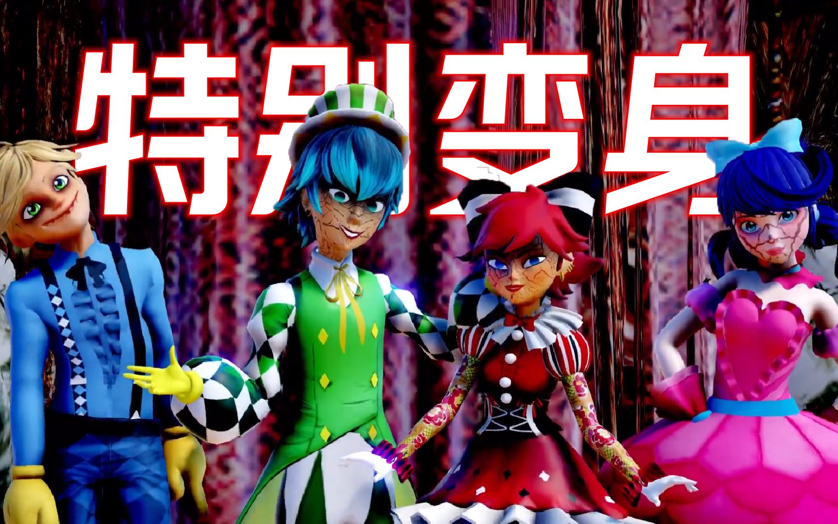 瓢虫雷迪mmd:玛丽娜,艾俊,卢卡,艾利克斯的"特别变身"