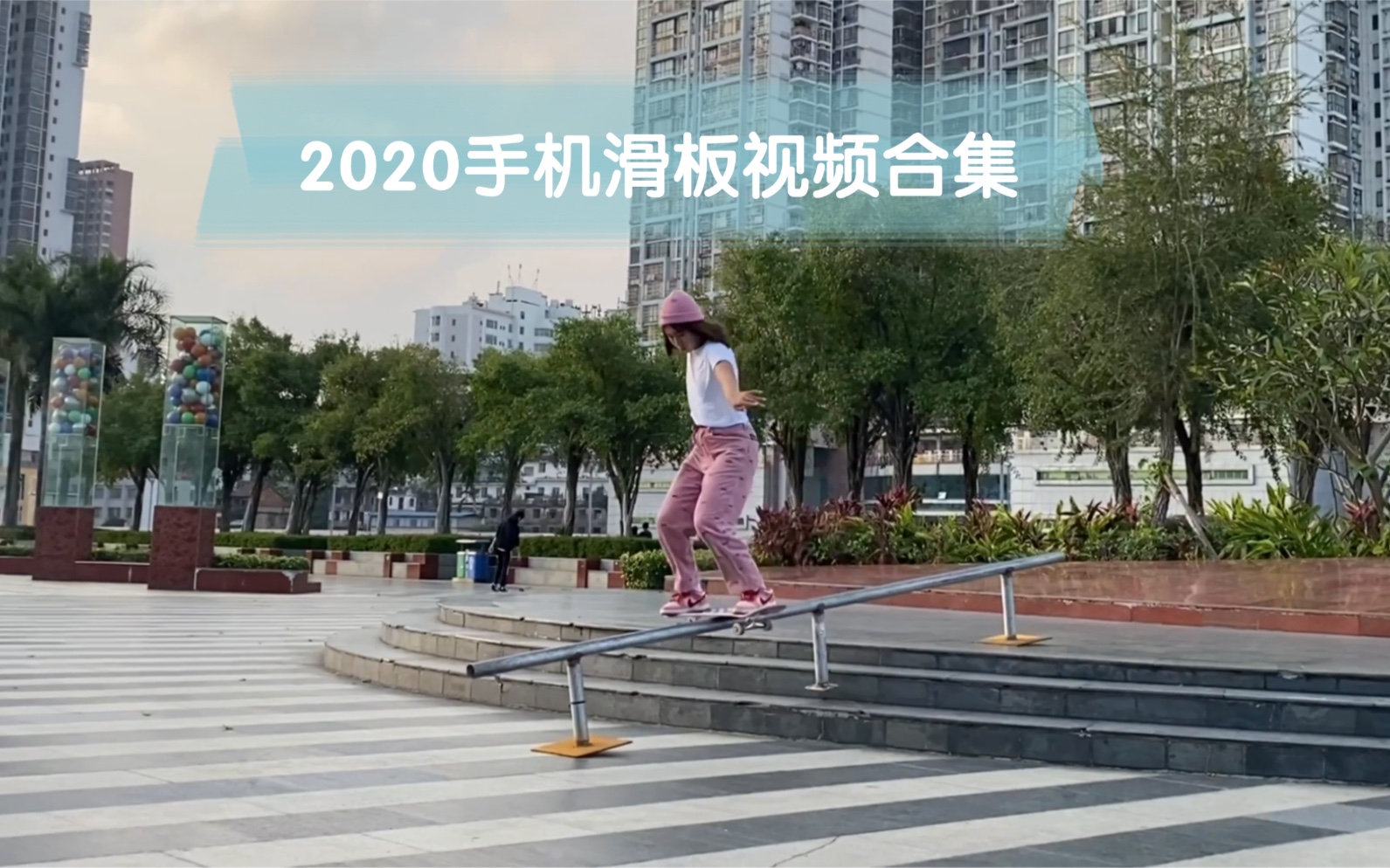 2020一些滑板视频的合集 只要付出就一定会有收获哔哩哔哩bilibili