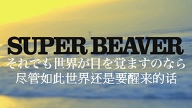 Super Beaver 東京流星群 Mv 哔哩哔哩 つロ干杯 Bilibili