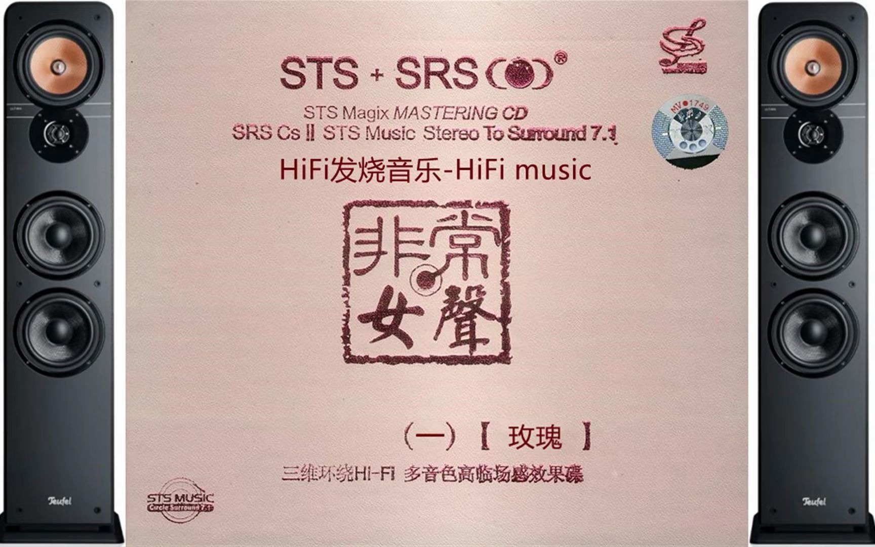 [图]HiFi音乐-【非常女聲一·玫瑰STS+SRS】Surround7.1全方位三維環繞高臨場天碟_黃玫瑰_分手以後才知道珍惜_天使的翅膀_愛上別人的人_我愛你你卻