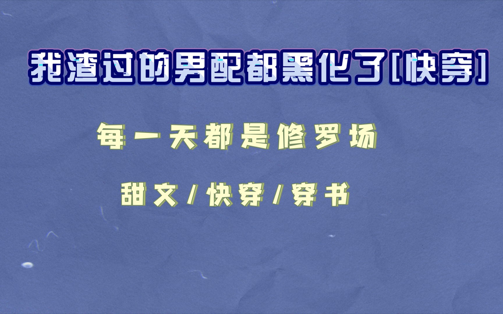 【BG推文】《我渣过的男配都黑化了[快穿]》已完结,黑化小病娇,全程修罗场,甜文/快穿/穿书哔哩哔哩bilibili