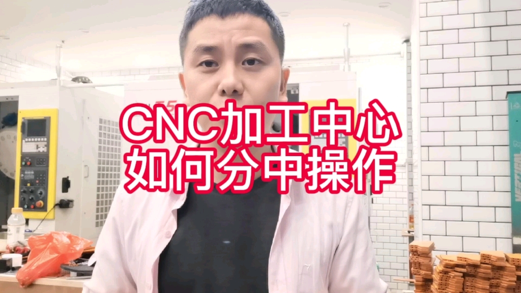 CNC加工中心创业的阿翔,手把手教你CNC加工中心机台如何操作分中,要耐心看完哟!哔哩哔哩bilibili