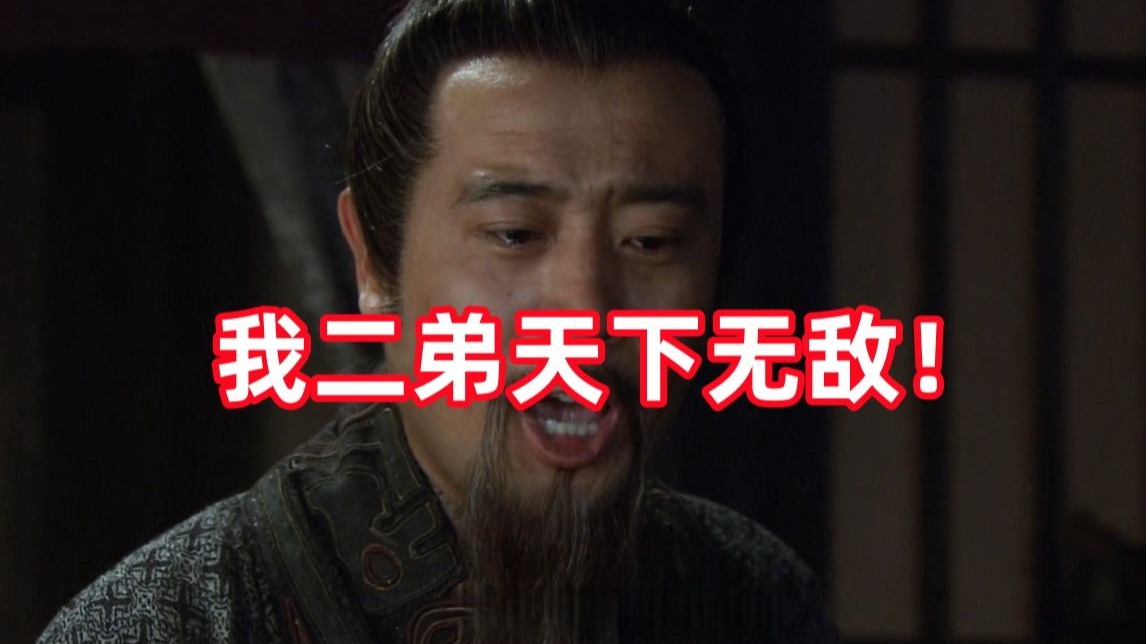 三国杀up锐评新三国221:不可能!我二弟天下无敌!-吃蛋挞的折棒-吃蛋挞的折棒-哔哩哔哩视频