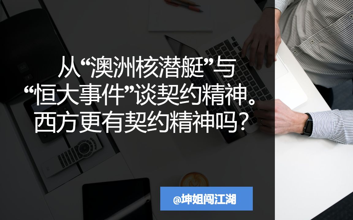 从“澳洲核潜艇”与“恒大事件”谈契约精神.西方更有契约精神吗?哔哩哔哩bilibili