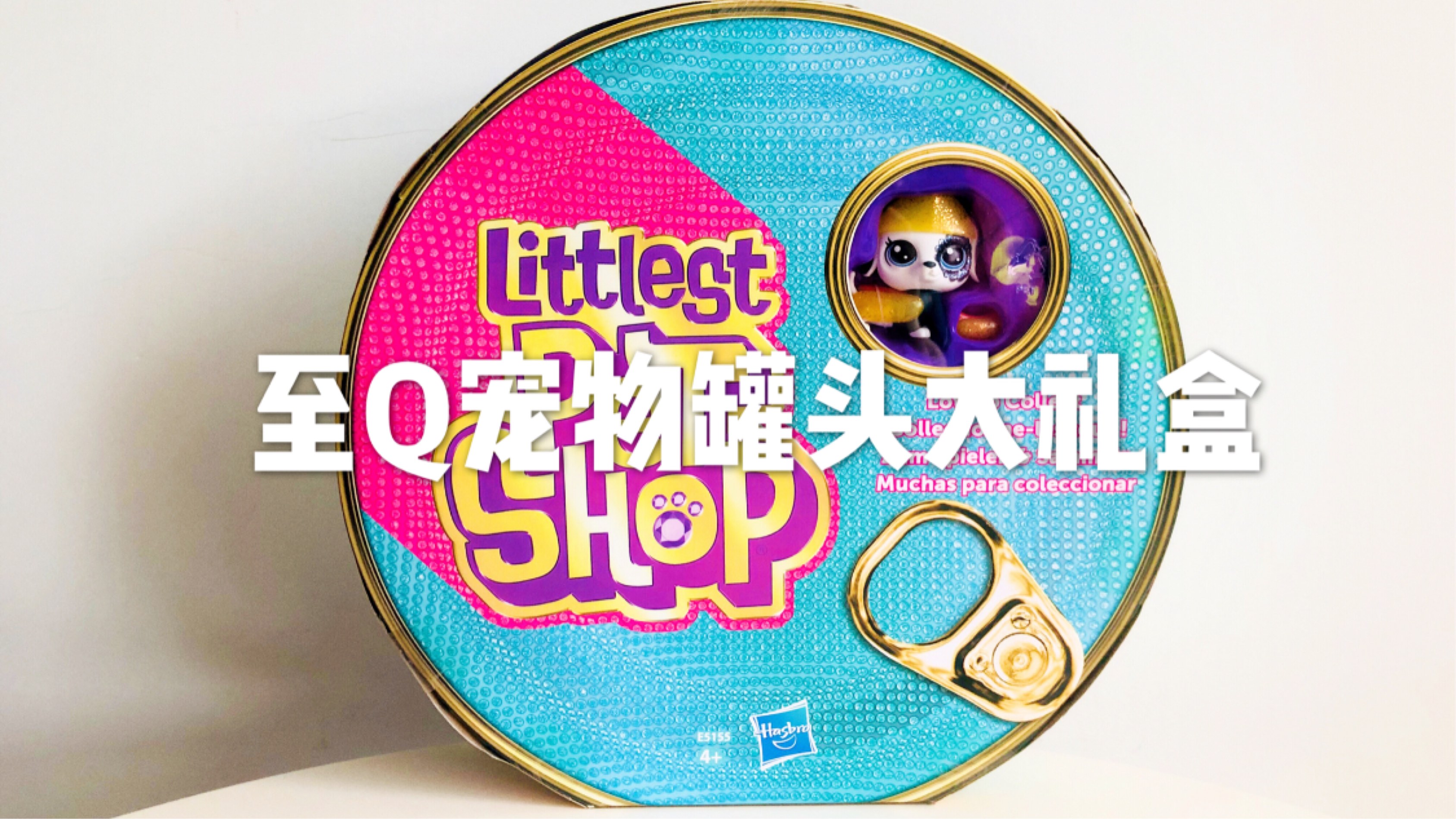 Littlest pet shop 至Q宠物 最小宠物商店罐头大礼盒哔哩哔哩bilibili