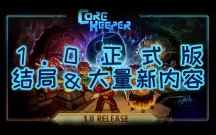 Download Video: 【地心护核者】1.0正式版内容速览