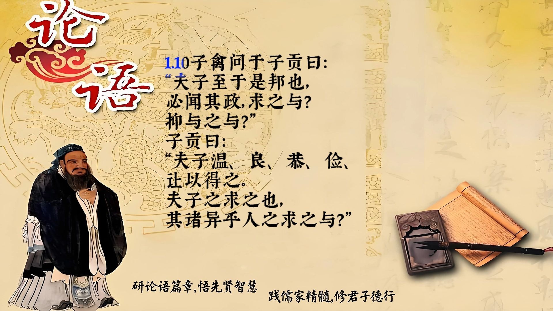 《论语》学而第一 第十篇 温良恭俭让