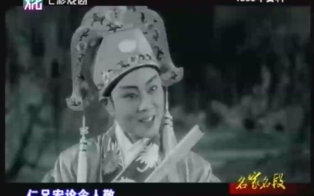 【越剧】梁祝草桥结拜(范瑞娟 傅全香1959年珍贵录像)哔哩哔哩bilibili