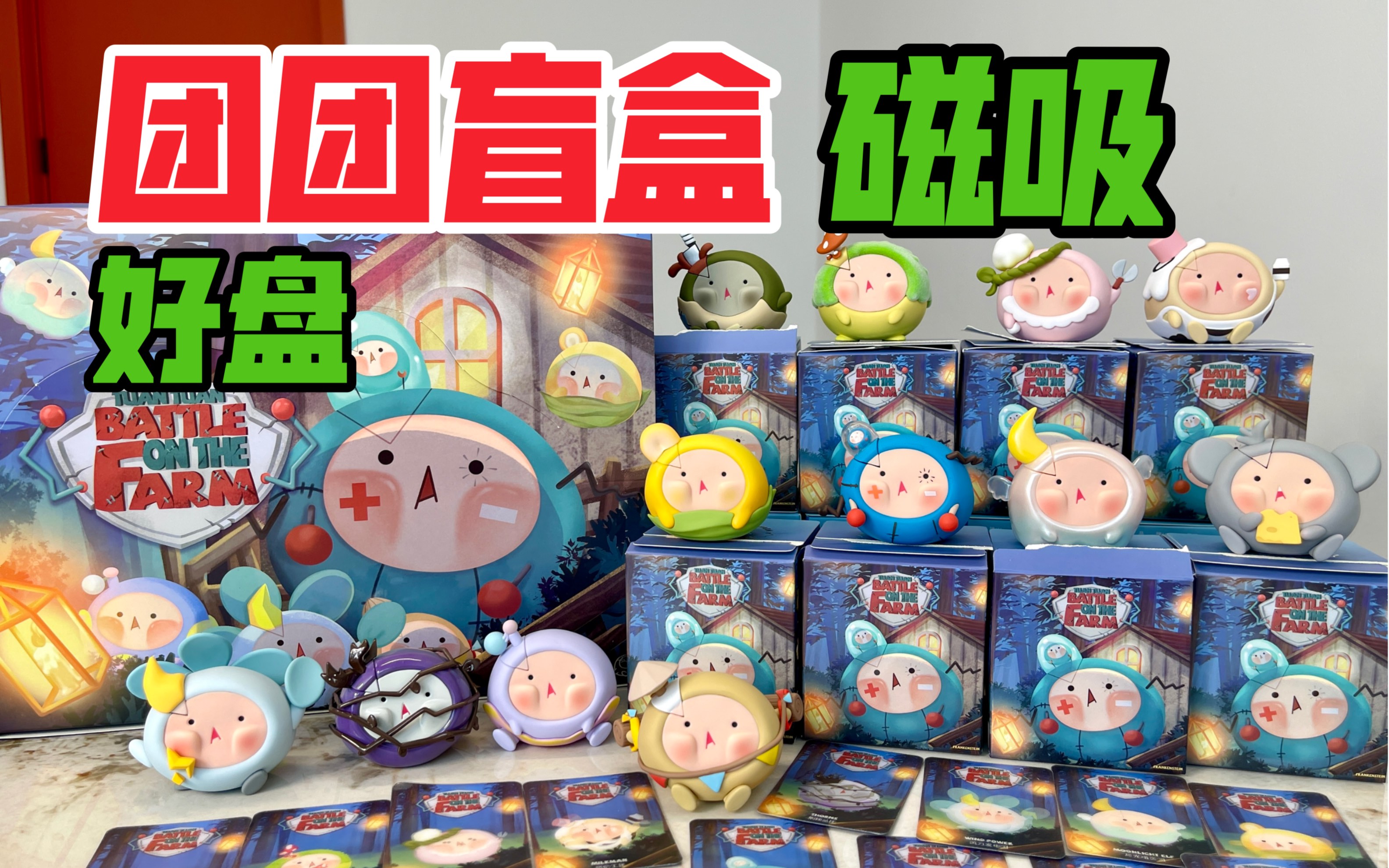 团团农场大作战盲盒!磁吸三角块终于来了!