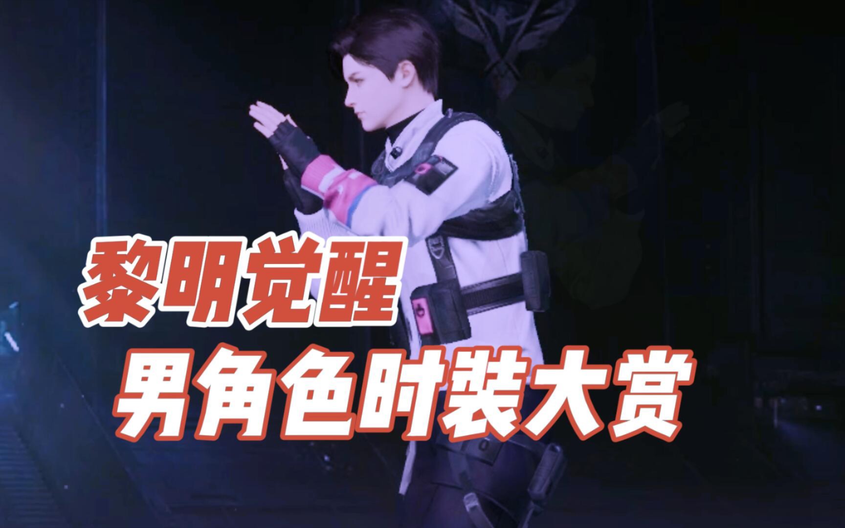 黎明觉醒,男角色时装大赏!