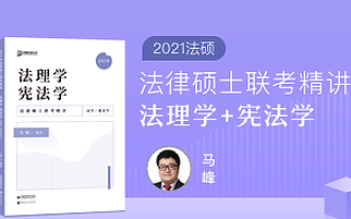 【2021法硕】2021年法律硕士 基础精讲 法理学马峰哔哩哔哩bilibili