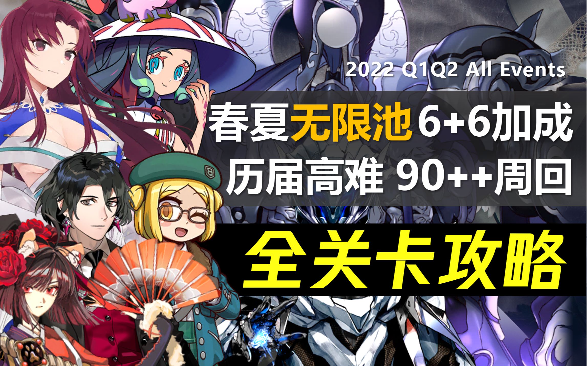 【FGO】2022Q1Q2 全关卡攻略合集|高难2T/3T+春夏无限池6加成|事件簿复刻/W情人节/纽约之战/水怪危机/官漫联动/月面战线/八犬传|巴泽特应用例哔哩哔...