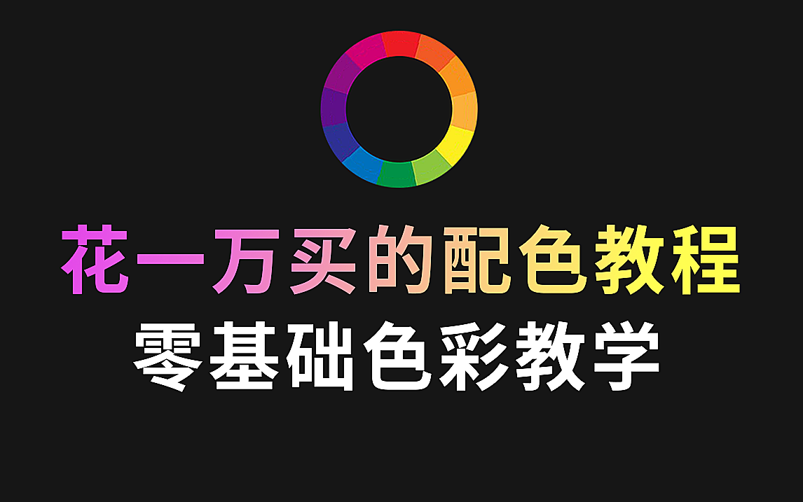 【色彩大师】2024全网最全的设计色彩搭配原理讲解,设计师调色保姆级教程哔哩哔哩bilibili