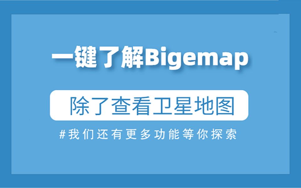 [图]不止查看卫星地图！带你一键了解Bigemap功能