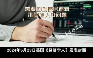 梁建章 黄文政：需要回到底层逻辑来思考人口问题 （一）