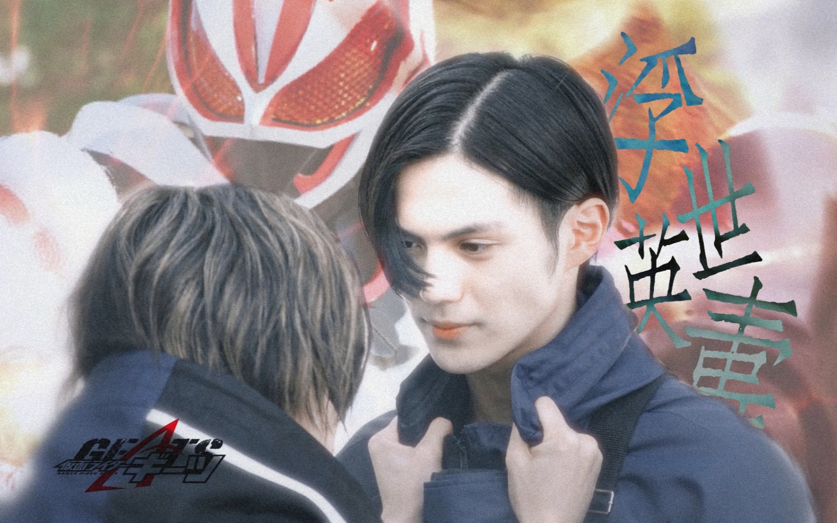 【假面骑士极狐|浮世英寿】去年今日の邂逅