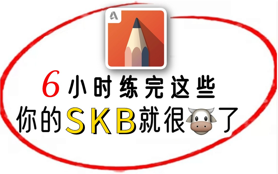 【室内设计】b站最易懂的sketchbookpro(skb)教程,从0基础到精通,全程