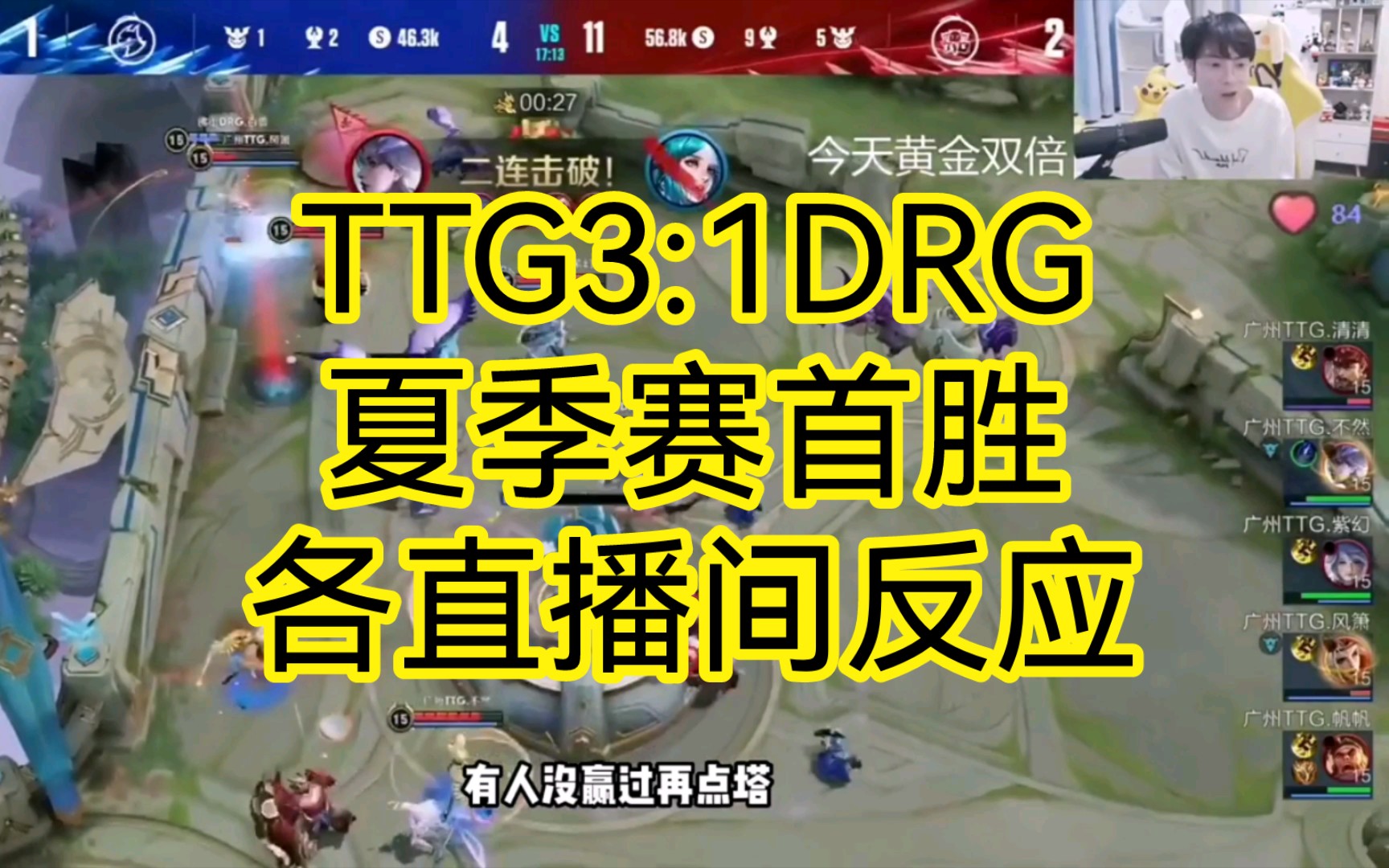 广州TTG3∶1佛山DRG,各直播间反应!(高考成绩好运)电子竞技热门视频