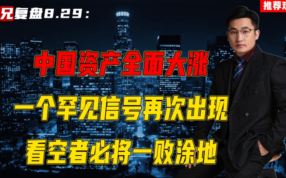 中国资产全面大涨,一个罕见信号再次出现,看空者必将一败涂地哔哩哔哩bilibili