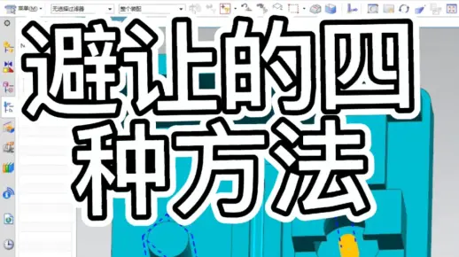 UG避让的四中方式。