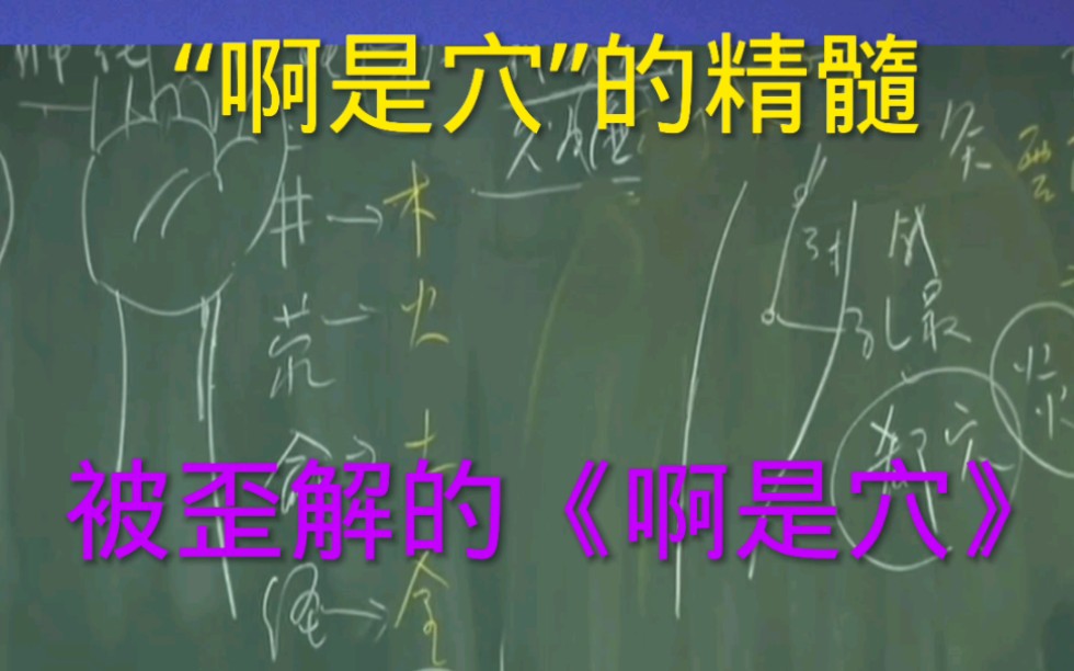 倪师讲孙思邈啊是穴的精髓,被歪解的啊是穴.哔哩哔哩bilibili