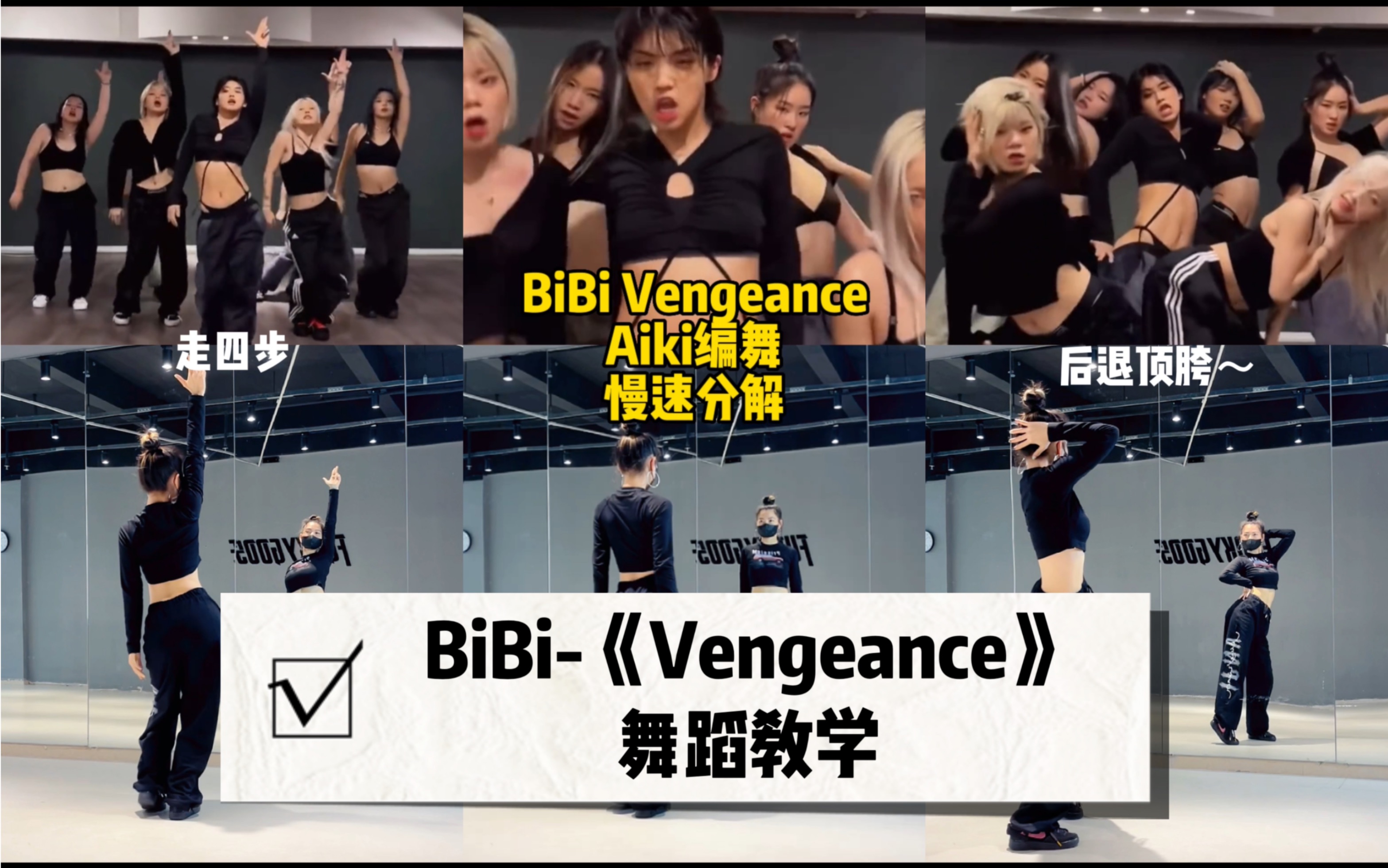 [图]【BiBi新歌Vengeance】Aiki的编舞太好看了！一起来当“坏女人”！