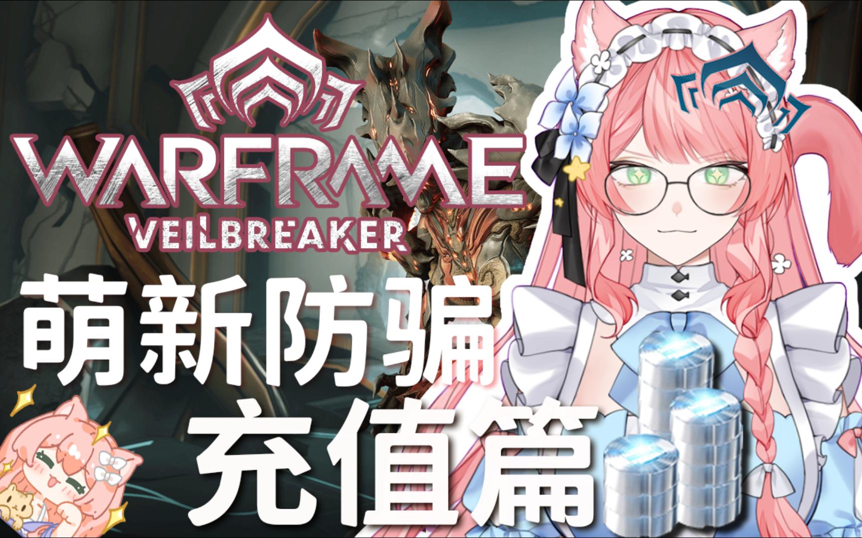 [图]WARFRAME星际战甲国际服萌新必看防骗小知识之充值篇