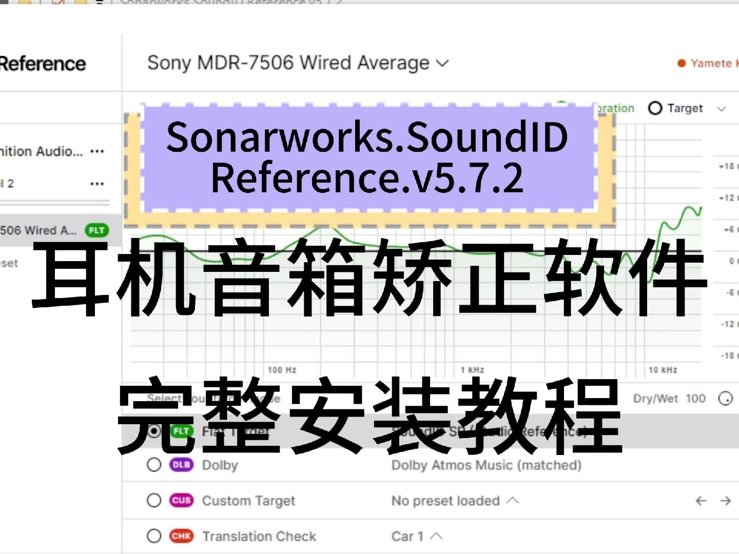 Sonarworks.SoundID.Reference.v5.7.2安装教程(耳机音箱矫正软件)哔哩哔哩bilibili