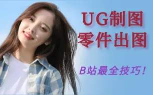 Descargar video: 【UG/NX制图+出图】从入门到全面精通【B站最全技巧】