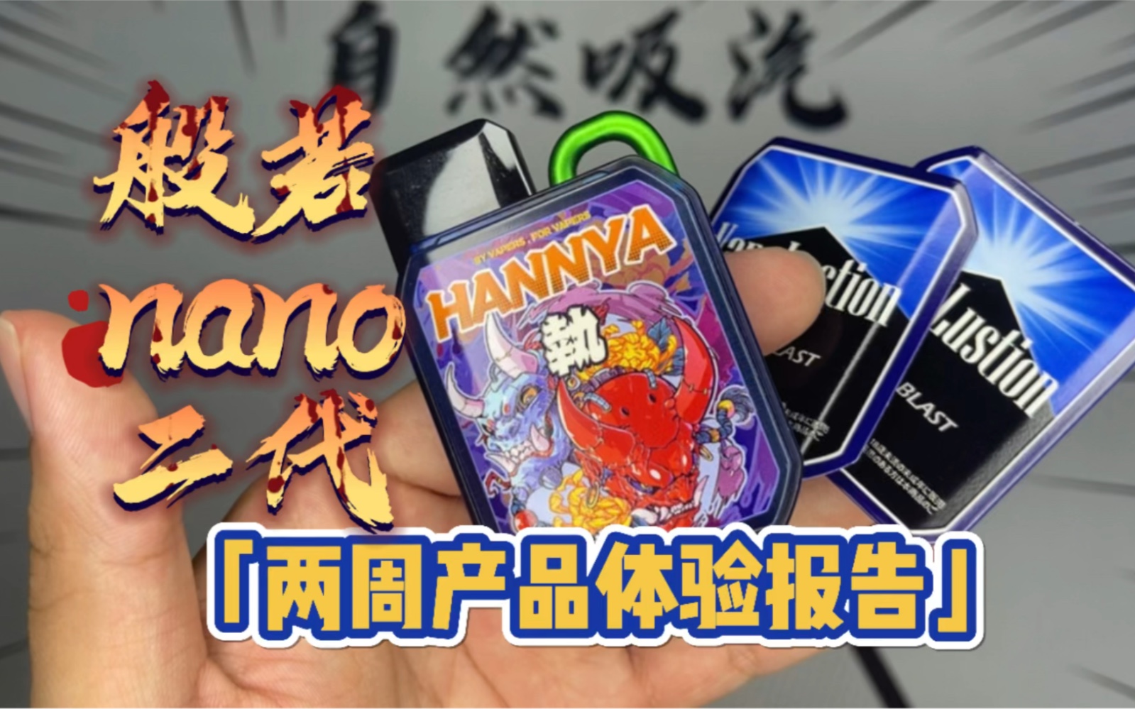 般若nano | (宠仨人)2代自注油与预注油兼备,究竟是实力派还是样子货?