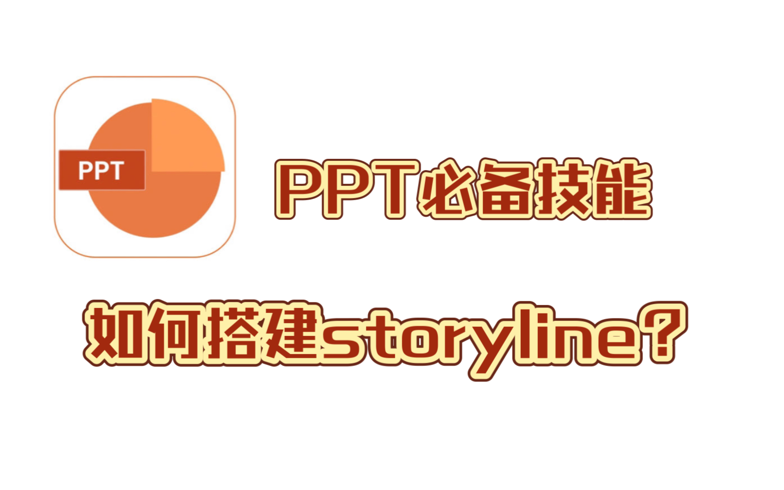 【时隔一年干货视频】storyline!必看篇!