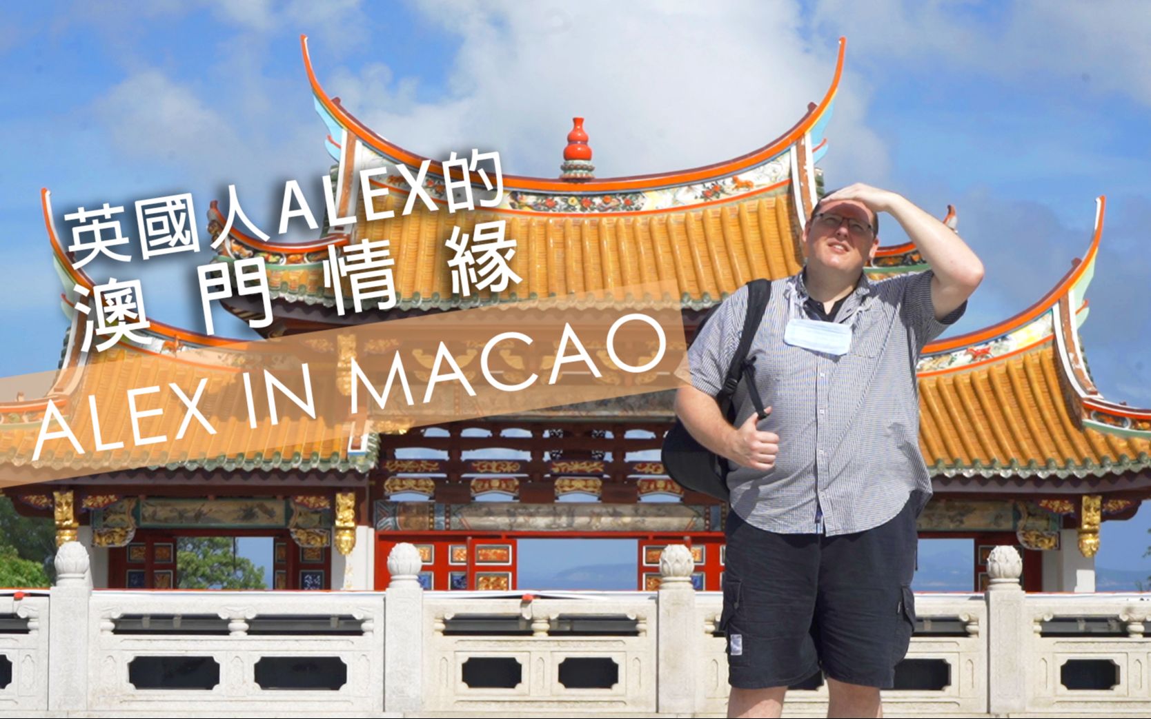 [图]#第三只眼看中国丨英國人ALEX的澳門情緣 Alex in Macao