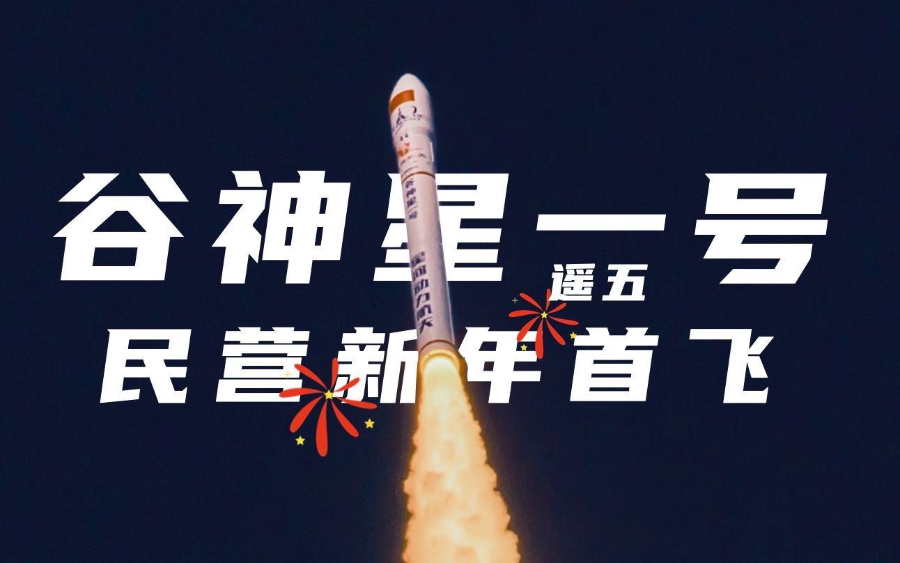 【4k】双喜临门，开门大吉！速览谷神星一号固推冲天 哔哩哔哩