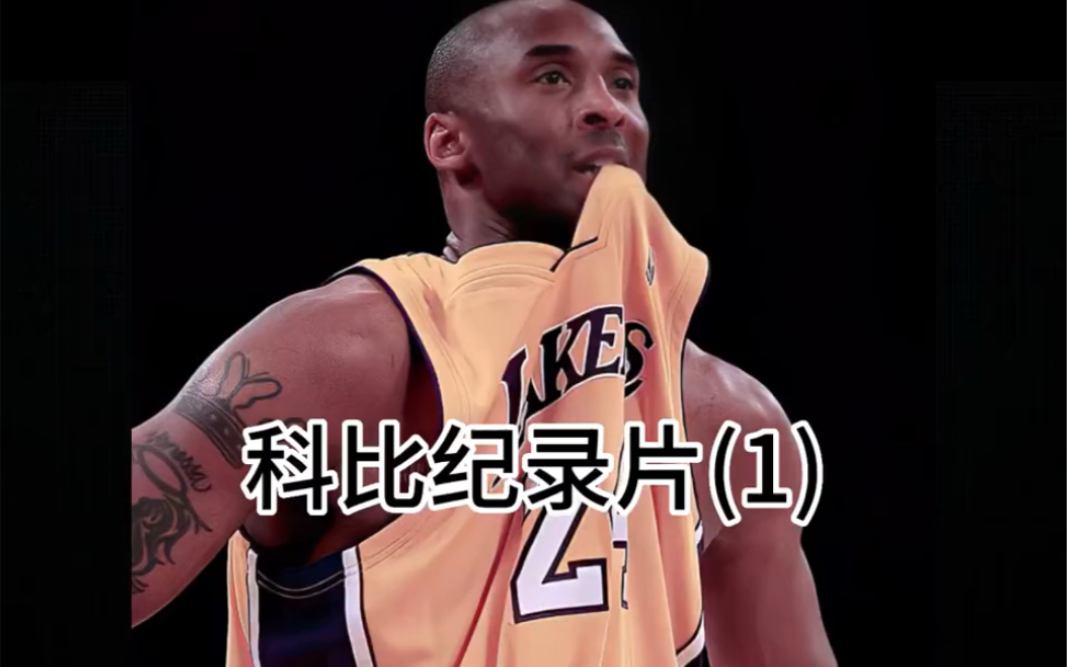 科比纪录片(1),科比从小出生在美国费城,跟随乔布莱恩特打球四处搬家