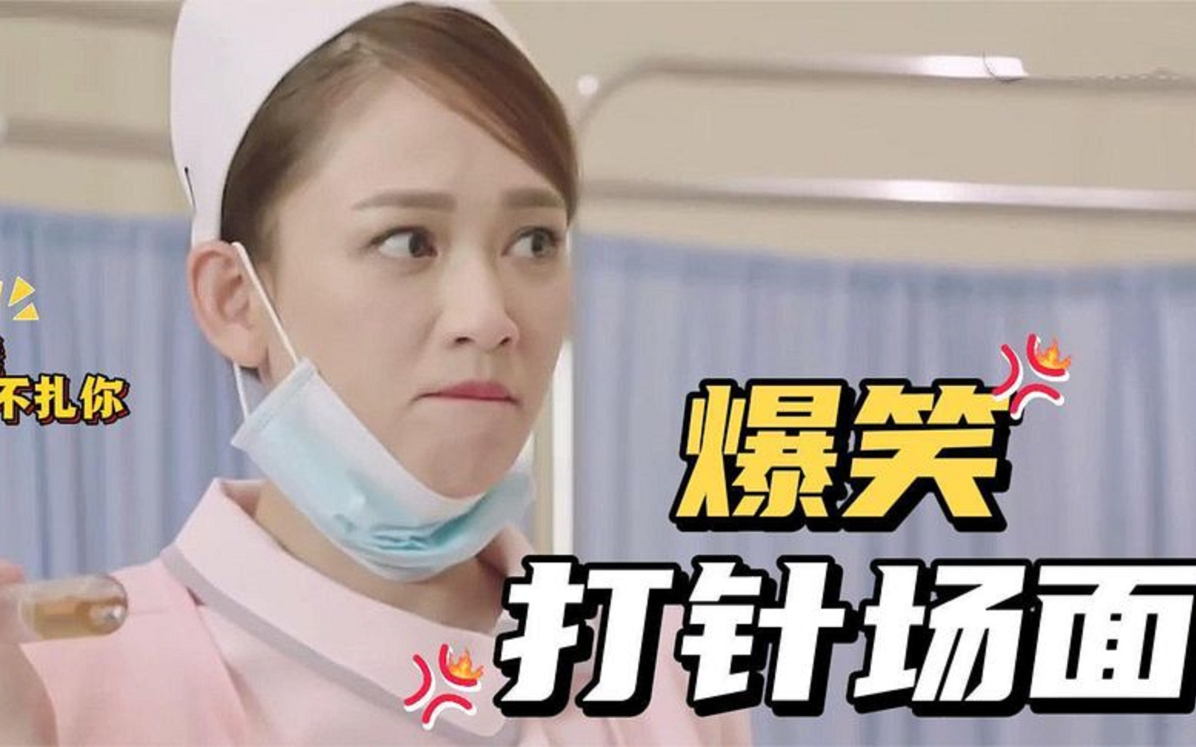 葛优给吴倩莲打针这段真是百看不厌,笑到肚疼,盘点打针爆笑场面