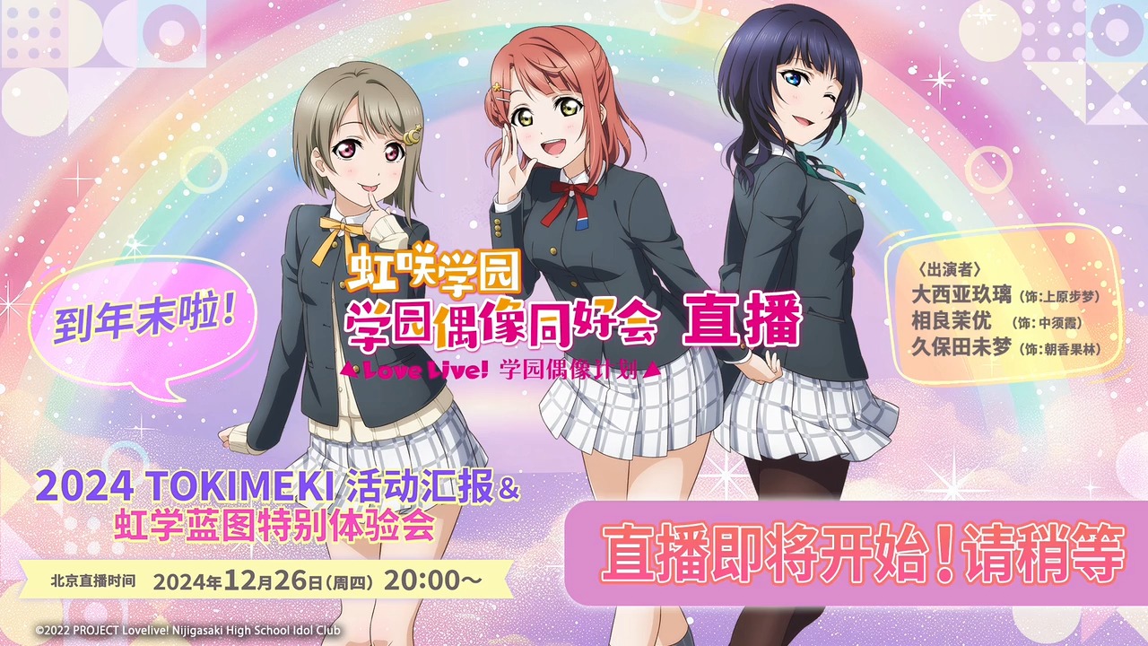 [图]LoveLive！虹咲学园学园偶像同好会！生放送 2024 TOKIMEKI 活动汇报＆ 虹学蓝图特别体验会 -241226