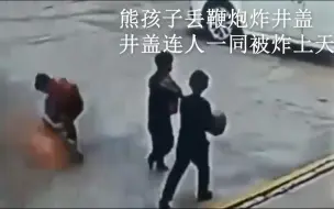 Descargar video: 【合集】熊孩子往下水道丢鞭炮被炸飞  （过年了家长们一定要注意）