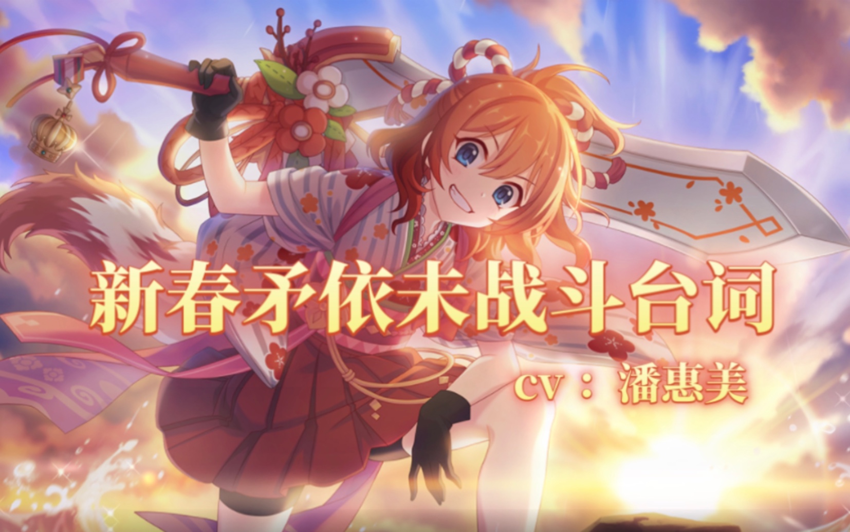 「公主连结」新春矛依未战斗台词