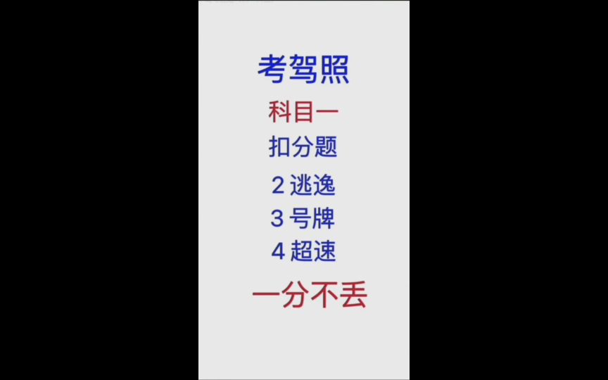 科目一 扣分题 2逃逸 3号牌 4超速