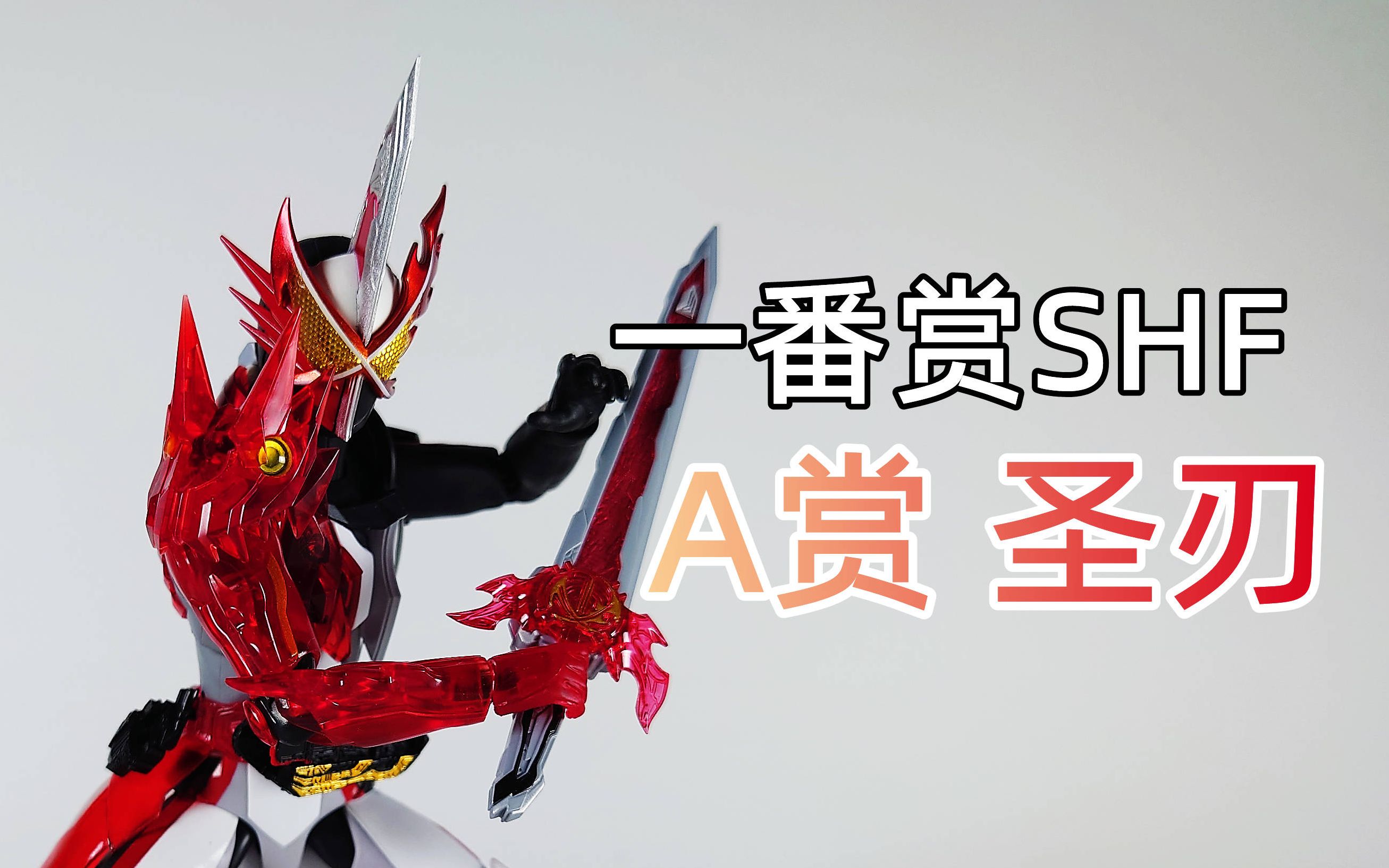 一番赏 假面骑士圣刃 shf 彩透 a赏【龙模玩】