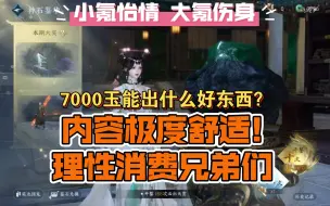 Download Video: 【逆水寒手游】小氪一下试试水？7000玉抽到什么啦？内容极度舒适!!!