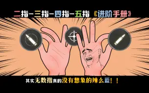 Download Video: 【使命召唤手游】战神之路必看76！如何轻松的升级到多指？