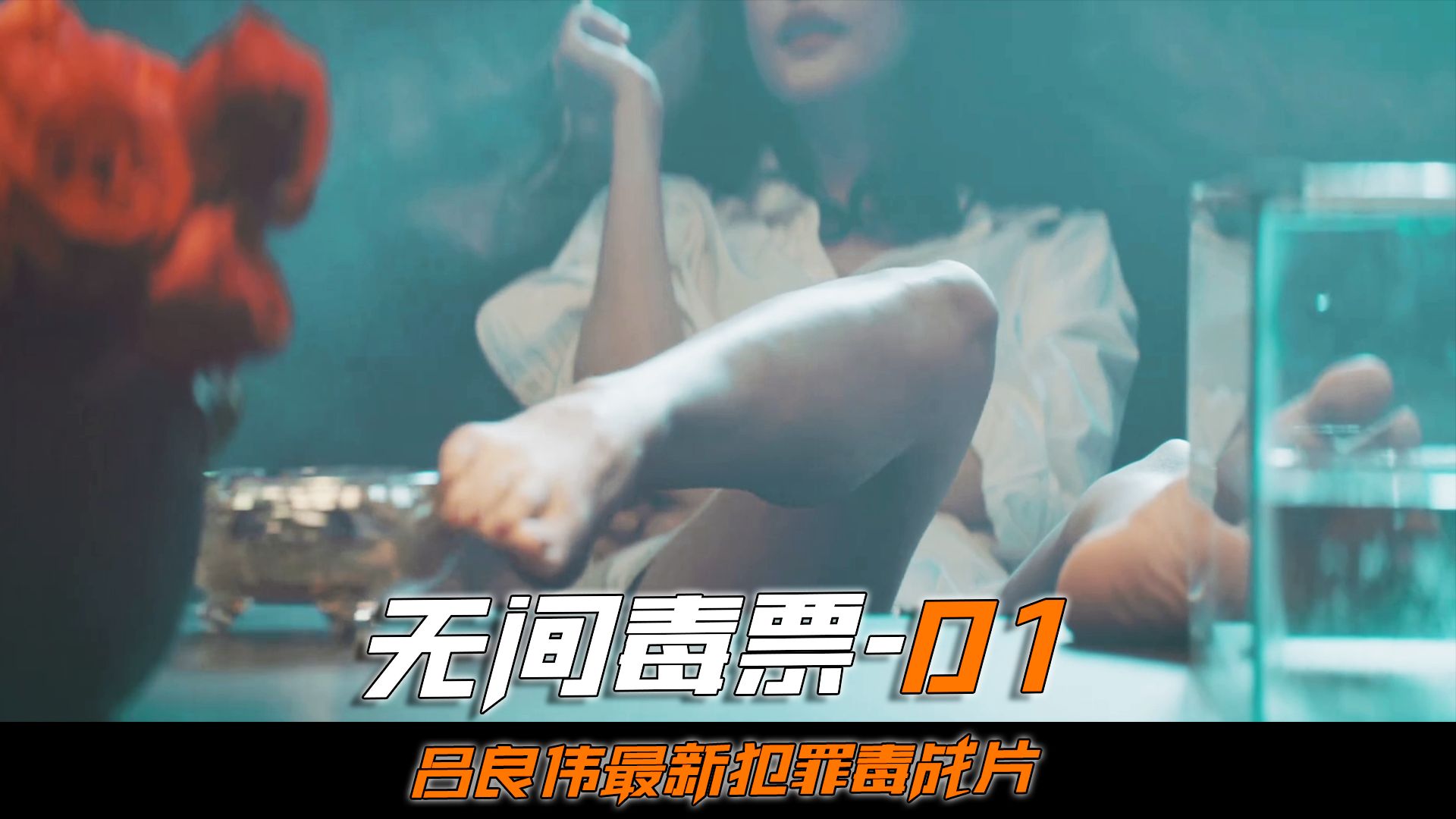 [图]《无间毒票》01集，面对如此动人的美女，男人竟然无动于衷