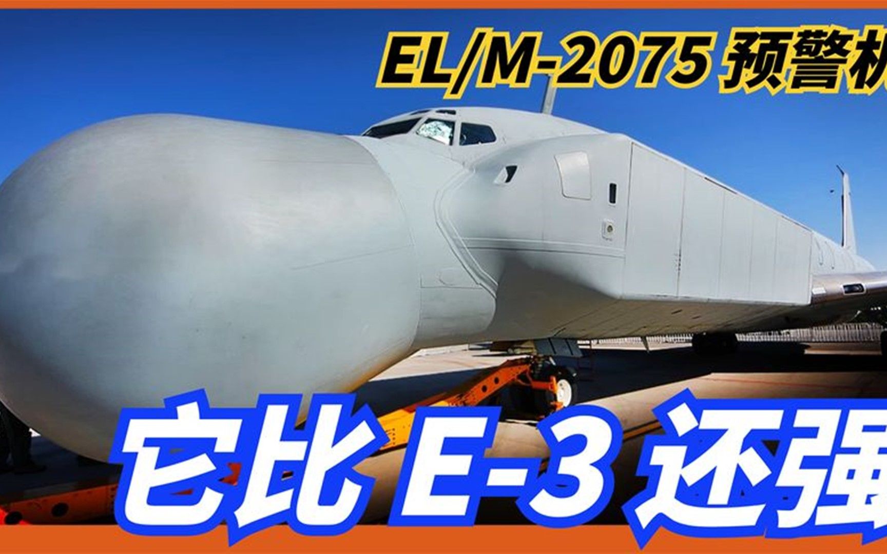 【以色列ELM2075费尔康预警机】世界上第一种相控阵雷达预警机哔哩哔哩bilibili