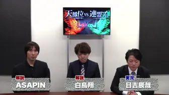 麻雀 天鳳位vs 連盟プロ第二季16回战 哔哩哔哩 Bilibili