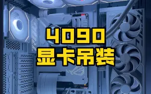 Video herunterladen: 纯白海景房 联力O11D EVO XL 显卡吊装方案 ROG 4090 白猛禽